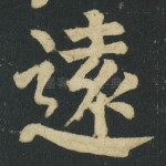 逺