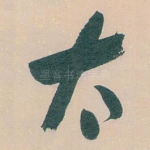 太