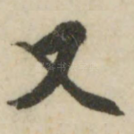 又