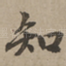 知