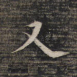 又