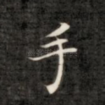 手