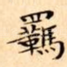 羈