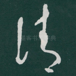 清