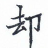 却