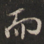 而