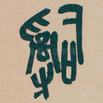 辭