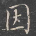 因