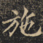 施