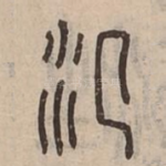 泛