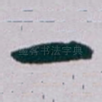 一
