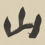 山