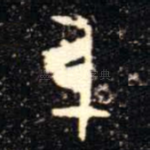 身