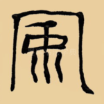 风