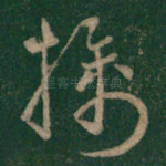 擒