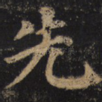 先