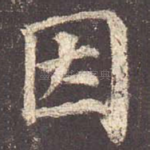 因