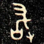 敢