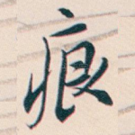 痕