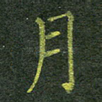 月