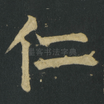 仁