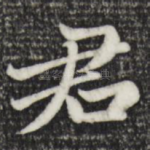君
