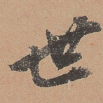 世