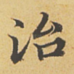 治