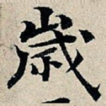 岁