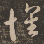 怀