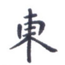 东