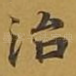治