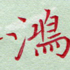 鸿