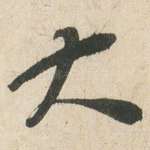 大