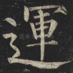 運