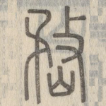 嵍