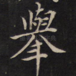 举
