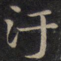 污