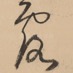 露