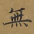 无