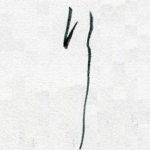行