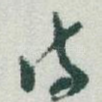 诗
