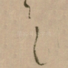 之