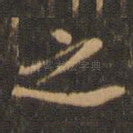 之