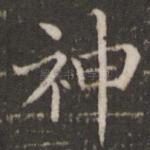神