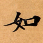 如