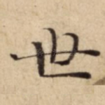 世
