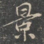 景