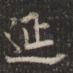 延