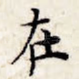 在